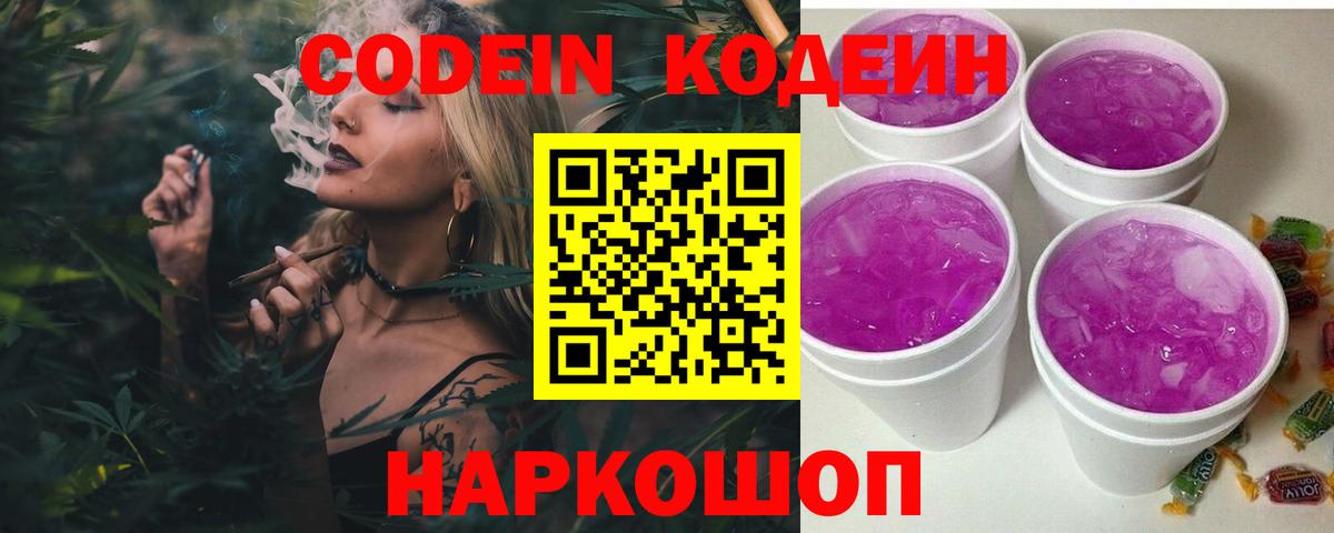 сколько стоит  Кодеиновый сироп Lean Purple Drank  Вход с VPN  Солнечногорск 